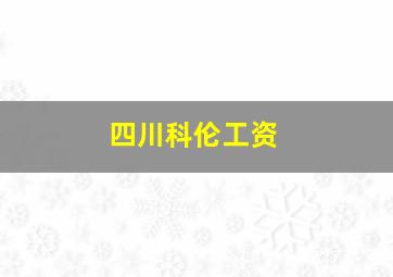 四川科伦工资