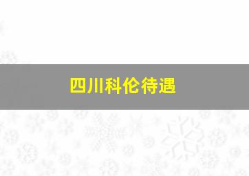 四川科伦待遇