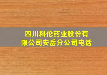 四川科伦药业股份有限公司安岳分公司电话