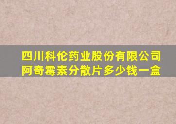 四川科伦药业股份有限公司阿奇霉素分散片多少钱一盒