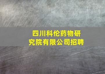 四川科伦药物研究院有限公司招聘