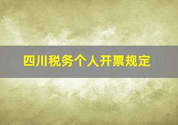 四川税务个人开票规定