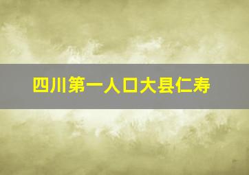 四川第一人口大县仁寿