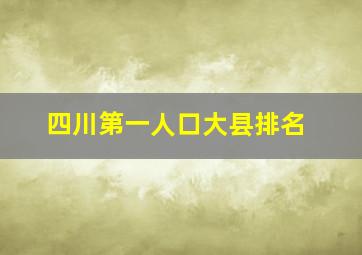 四川第一人口大县排名