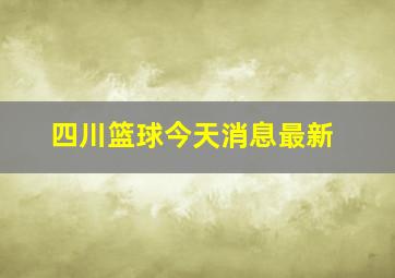 四川篮球今天消息最新