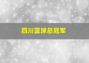 四川篮球总冠军