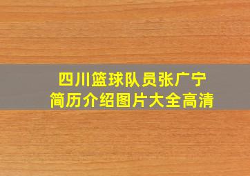 四川篮球队员张广宁简历介绍图片大全高清