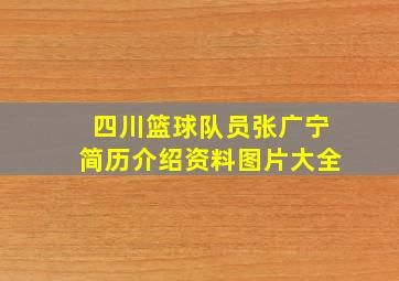 四川篮球队员张广宁简历介绍资料图片大全