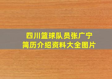 四川篮球队员张广宁简历介绍资料大全图片