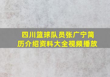 四川篮球队员张广宁简历介绍资料大全视频播放