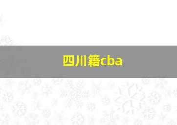 四川籍cba