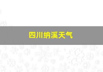 四川纳溪天气