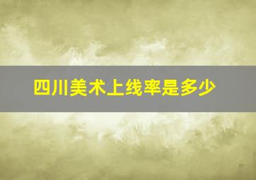 四川美术上线率是多少