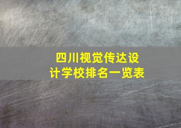 四川视觉传达设计学校排名一览表