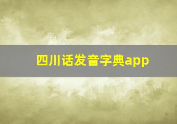 四川话发音字典app