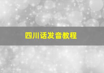 四川话发音教程