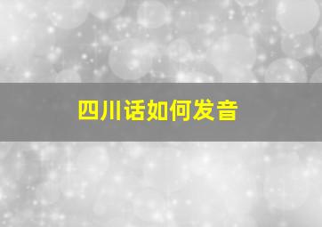 四川话如何发音