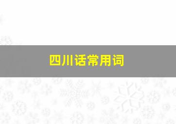 四川话常用词