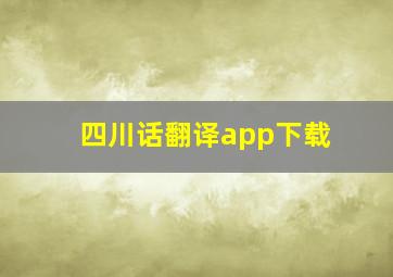 四川话翻译app下载