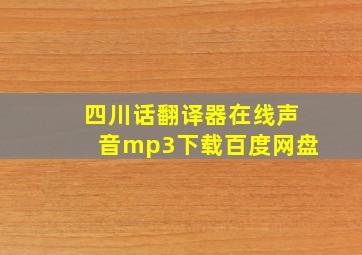 四川话翻译器在线声音mp3下载百度网盘