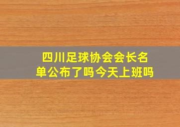 四川足球协会会长名单公布了吗今天上班吗