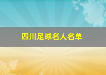 四川足球名人名单