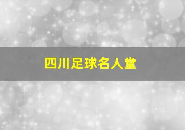 四川足球名人堂