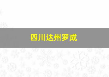 四川达州罗成