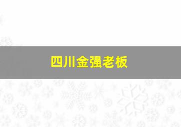 四川金强老板