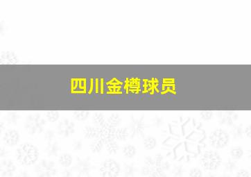 四川金樽球员