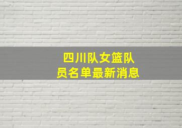 四川队女篮队员名单最新消息