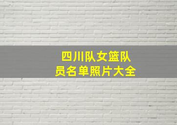 四川队女篮队员名单照片大全