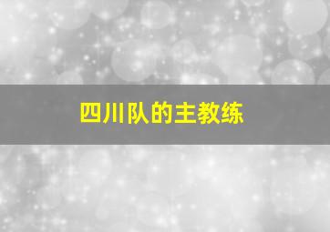 四川队的主教练