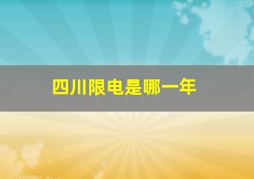 四川限电是哪一年