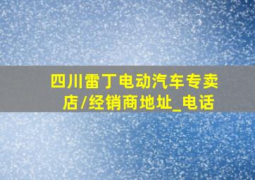 四川雷丁电动汽车专卖店/经销商地址_电话