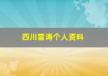 四川雷涛个人资料