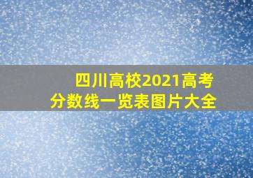 四川高校2021高考分数线一览表图片大全