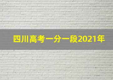 四川高考一分一段2021年