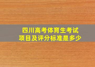 四川高考体育生考试项目及评分标准是多少