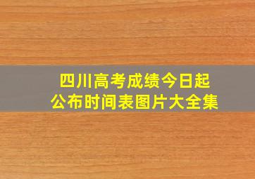 四川高考成绩今日起公布时间表图片大全集