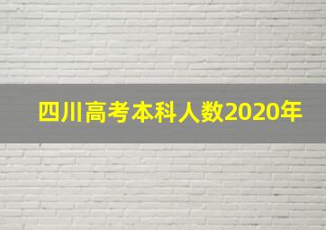 四川高考本科人数2020年