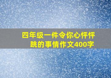 四年级一件令你心怦怦跳的事情作文400字