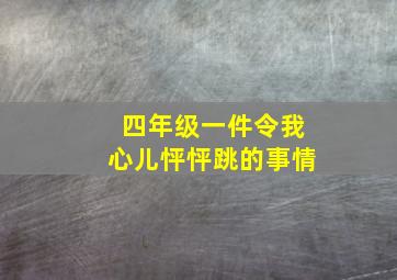 四年级一件令我心儿怦怦跳的事情