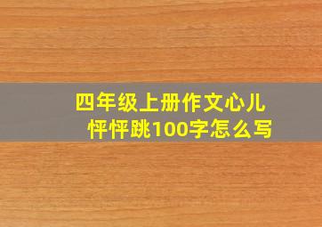 四年级上册作文心儿怦怦跳100字怎么写