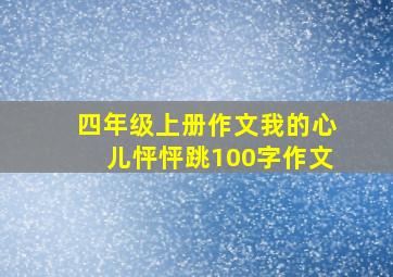 四年级上册作文我的心儿怦怦跳100字作文