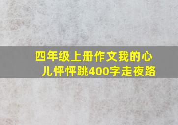 四年级上册作文我的心儿怦怦跳400字走夜路