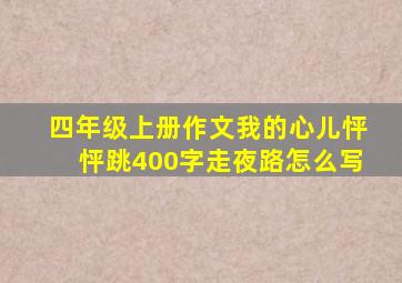 四年级上册作文我的心儿怦怦跳400字走夜路怎么写