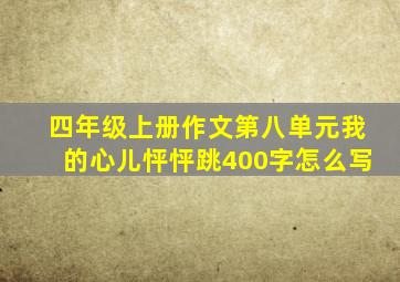 四年级上册作文第八单元我的心儿怦怦跳400字怎么写