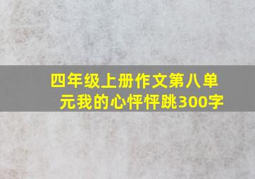 四年级上册作文第八单元我的心怦怦跳300字