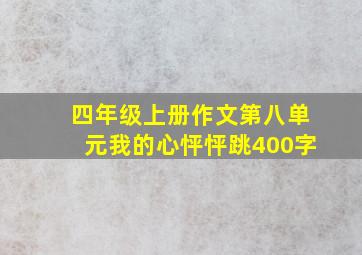 四年级上册作文第八单元我的心怦怦跳400字